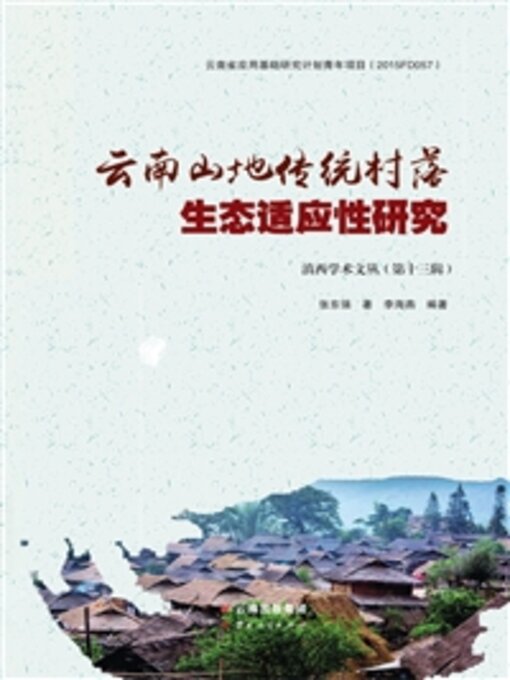 Title details for 云南山地传统村落生态适应性研究 by 张东强 - Available